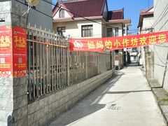 -妈妈的小作坊(陈家镇店)