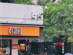 -桂新园(烘焙馆-鸿翔店)