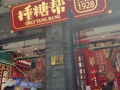 -捶糖帮·手工酥糖(前门二店)