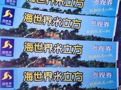 -天山海世界·米立方