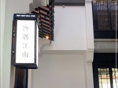 -馋遇江南·精致湖景雅宴(东方之门店)