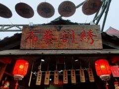 -渡海小渔村.老辈日照菜