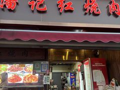 -潘记红烧肉(兴隆街店)