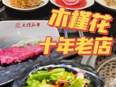 -木槿花韩式炭烤·熟成肉工坊(孙文东路店)