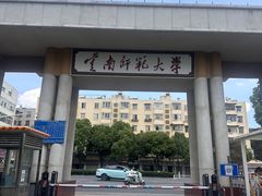 -云南师范大学(一二一西南联大校区)