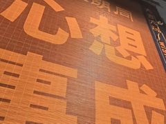 -昱家胡同·烧烤海鲜铜锅涮肉(和平里店)