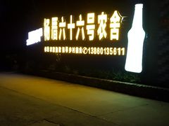 -杨厝六十六农庄农舍(杨厝路店)