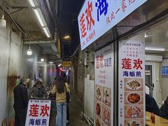 -莲欢海蛎煎