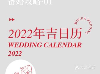 超全️2022年上半年婚礼吉日