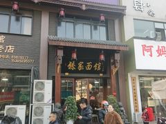 -孙家面馆(淮海第一城店)