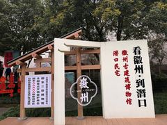 -潜口民宅博物馆