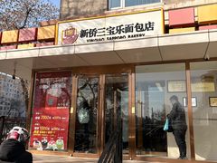-新侨三宝乐面包店(崇文门店)