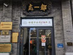 -都一处烧麦馆(前门店)