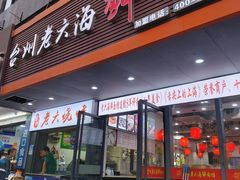 -台州老六海鲜面馆(上南总店)