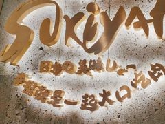 -一绪に寿喜烧(夫子庙水游城店)