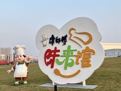 -康师傅味来馆