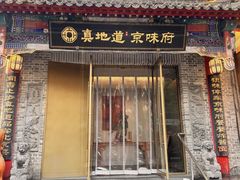 -真地道京味府·鲜橙烤鸭·北京菜(朝外大街东大桥店)