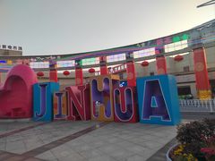 -金华商城小百货区(八一南街店)