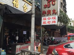 门面-福合埕牛肉丸(福平路店)