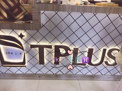 -TPLUS茶家(淮海店)