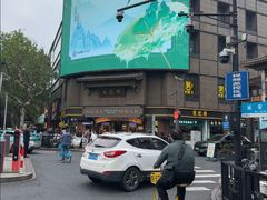 -采芝斋(延安路店)