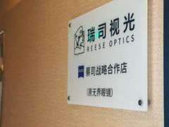 -瑞司视光眼镜·蔡司战略合作眼镜店(新街口店)