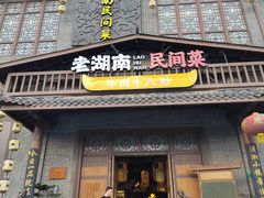 -老湖南民间菜·牛肉十八炒(花都店)