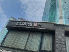 -新渝城·始于2000年(淘金店)