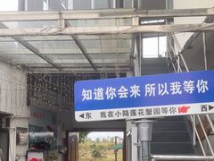 -小陆莲花蟹园农家乐(莲花岛店)