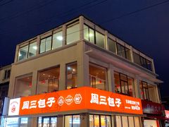 -周三包子(承德路店)