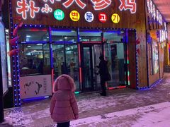 门面-朴小妹人参鸡汤火锅(长白山万达店)