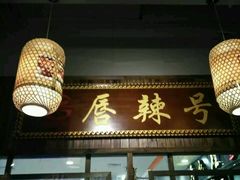 -唇辣号重庆老火锅(燕郊鑫乐汇店)