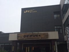 iphone_upload_pic-天目湖涵田度假村