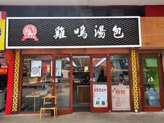 门面-鸡鸣汤包(仙林店)