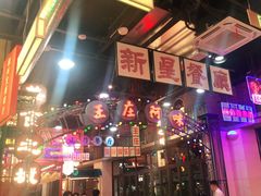 -王庄阿咪海鲜大排档(象园店)
