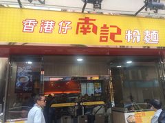 门面-南記粉麵(灣仔謝斐道店)