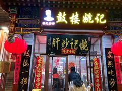 -姚记炒肝店(鼓楼店)