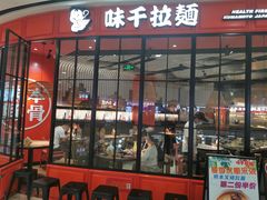门面-味千拉面(南宁江南万达店)