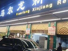 -马尔龙新疆饭店·清真(长青路店)