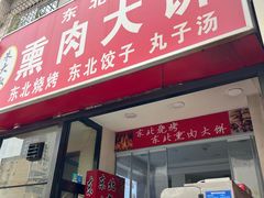 -东北熏肉大饼(大学南路店)