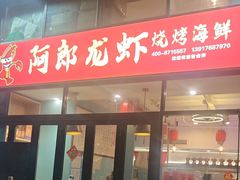 -阿郎龙虾烧烤海鲜馆(苏河融景店)