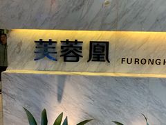 门面-芙蓉凰花园酒楼