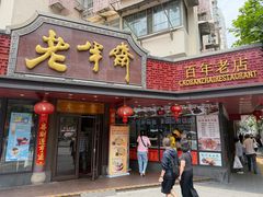 -老半斋(福州路店)