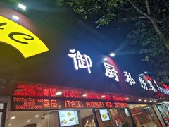 -御厨私房菜(枫林雅都店)