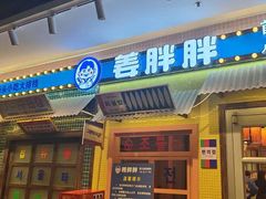 -姜胖胖首尔自助烤肉·街头小吃大排档(国瑞中心店)