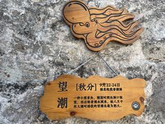 -东沙渔村