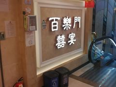 -百乐门喜宴(海珠广场华厦店)