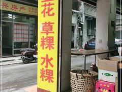 门面-共和老洪豆花草粿水粿