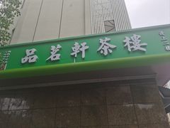 -品茗轩茶楼(江川路店)