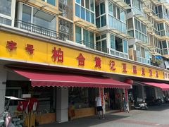-柏合黄记豆腐皮饭店